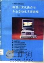 微型计算机操作与办公自动化实用教程（1995 PDF版）