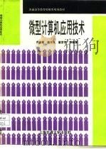 微型计算机应用技术（1995 PDF版）