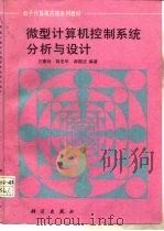微型计算机控制系统分析与设计（1992 PDF版）