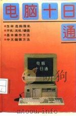 电脑十日通（1993 PDF版）