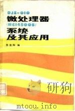 DJS-010微处理器  MC14500B 系统及其应用（1986 PDF版）