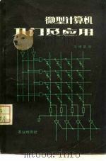 微型计算机入门及应用 1984 PDF电子版封面 15144·671 郑学坚编