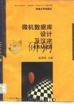 微机数据库设计与汉字 dBASE IV（1989 PDF版）