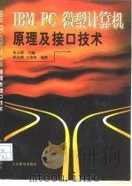 IBM PC微型计算机原理及接口技术（1997 PDF版）
