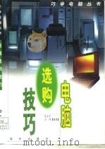电脑选购技巧（1997 PDF版）