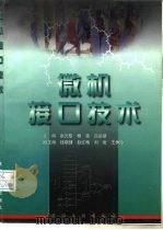 微机接口技术（1998 PDF版）