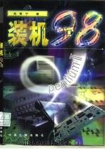 装机98（1998 PDF版）