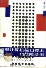 微型计算机接口技术和故障检测 1985 PDF电子版封面 15298·108 薛家政编译