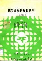 微型计算机接口技术（1993 PDF版）