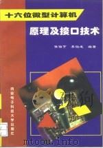 十六位微型计算机原理及接口技术（1992 PDF版）