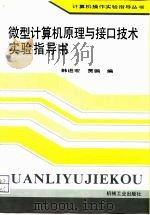 微型计算机原理与接口技术实验指导书（1994 PDF版）