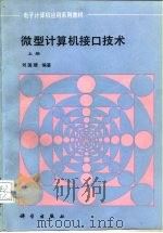 微型计算机接口技术  上（1993 PDF版）