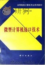 微型计算机接口技术（1995 PDF版）