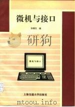 微机与接口（1995 PDF版）