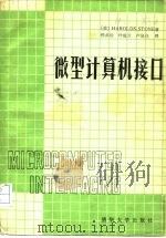 微型计算机接口（1995 PDF版）