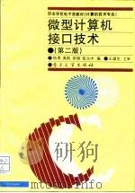 微型计算机接口技术  第2版（1996 PDF版）