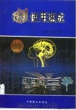 微机使用速成（1994 PDF版）