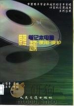 笔记本电脑原理·选购·使用·维护（1998 PDF版）