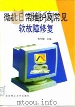 微机日常维护及常见软故障修复（1996 PDF版）