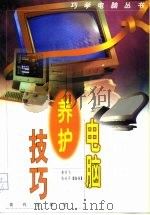 电脑养护技巧（1997 PDF版）