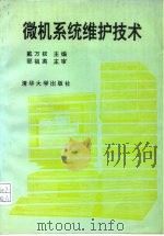 微机系统维护技术（1993 PDF版）