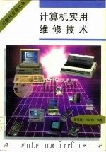 计算机实用维修技术（1997 PDF版）
