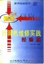 新编计算机维修实践（1995 PDF版）