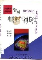 电脑维护与维修（1994 PDF版）
