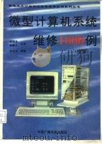 微型计算机系统维修1000例（1993 PDF版）