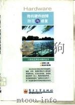 微机硬件故障防范与修复（1998 PDF版）