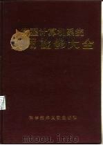 微型计算机系统实用检修大全（1992 PDF版）