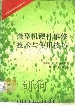 微型机硬件维修技术与使用技巧（1993 PDF版）