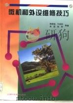 微机和外设维修技巧（1996 PDF版）