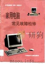 家用电脑常见故障检修 1996 PDF电子版封面 7502326324 秦建宁,秦江南编著