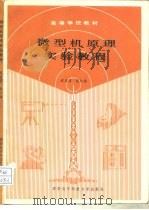 微型机原理实验教程（1989 PDF版）