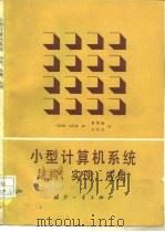 小型计算机系统结构、实现、应用（1981 PDF版）