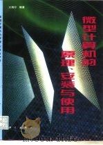 微型计算机的原理、安装与使用（1996 PDF版）