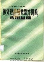 微处理机与微型计算机应用基础（1984 PDF版）