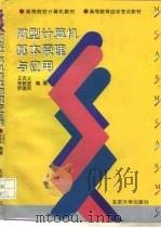 微型计算机基本原理与应用（1997 PDF版）