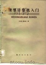 微型计算机入门（1986 PDF版）