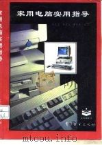 家用电脑实用指导（1995 PDF版）