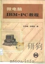 微电脑IBM-PC教程 1988 PDF电子版封面 780513071X 王文威,白英彩编