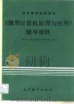 微型计算机原理与应用辅导材料 1986 PDF电子版封面 13010·01207 《微型计算机原理与应用》编写组编