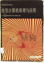 微型计算机原理与应用（1985 PDF版）
