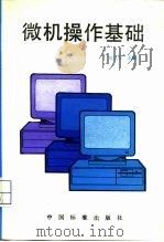 微机操作基础（1994 PDF版）