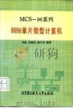 MCS-96系列8098单片微型计算机（1990 PDF版）