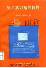 微机实习指导教程（1993 PDF版）