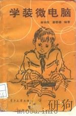 学装微电脑（1989 PDF版）