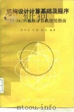 机构设计计算基础及程序 TI-58/59袖珍计算机使用指南（1987 PDF版）