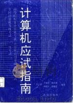计算机应试指南（1994 PDF版）